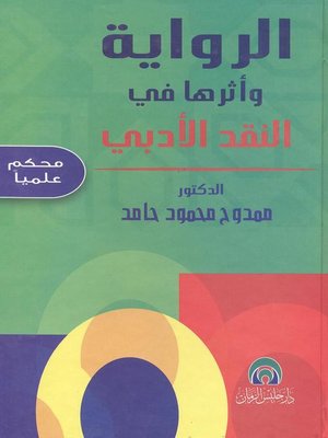 cover image of الرواية وأثرها في النقد الأدبي